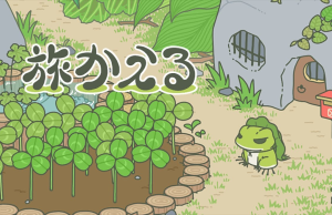 旅かえる (Travel Frog) – SU